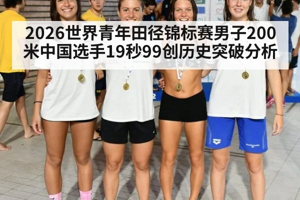 2026世界青年田径锦标赛男子200米中国选手19秒99创历史突破分析