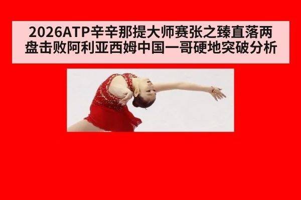 2026ATP辛辛那提大师赛张之臻直落两盘击败阿利亚西姆中国一哥硬地突破分析