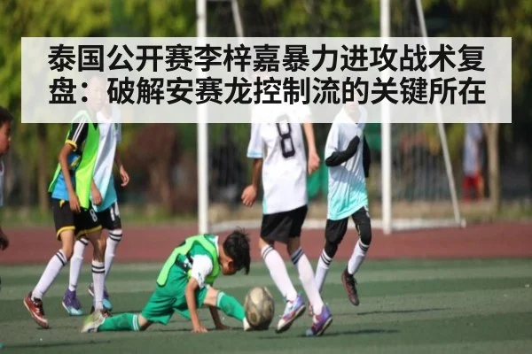 泰国公开赛李梓嘉暴力进攻战术复盘：破解安赛龙控制流的关键所在