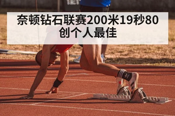 奈顿钻石联赛200米19秒80 创个人最佳