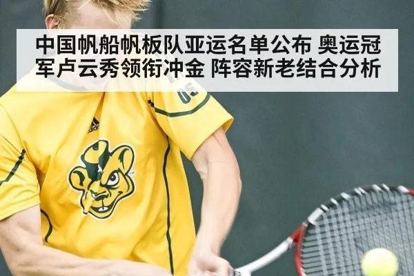 中国帆船帆板队亚运名单公布 奥运冠军卢云秀领衔冲金 阵容新老结合分析